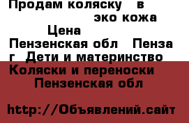 Продам коляску 2 в 1 Tutis Zippy Classic эко кожа › Цена ­ 11 000 - Пензенская обл., Пенза г. Дети и материнство » Коляски и переноски   . Пензенская обл.